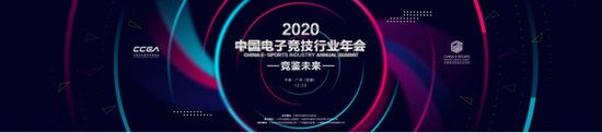 竞鉴未来 2020中国电子竞技行业年会召开
