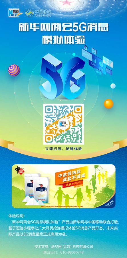 新华网推出全国两会5G消息模拟体验产品 带你全新视角看两会