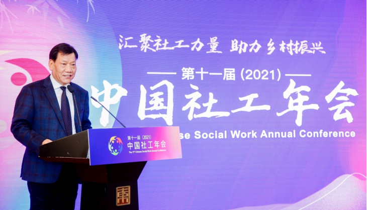 第十一届（2021）中国社工年会在京举行，“汇聚社工力量 助力乡村振兴”