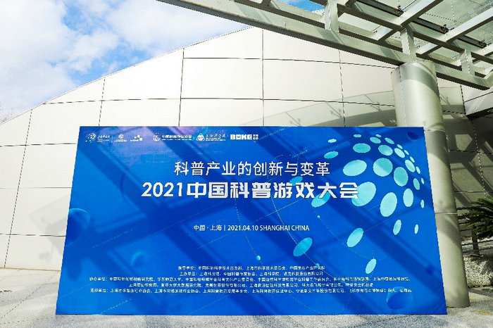 首届中国科普游戏大会在沪举办