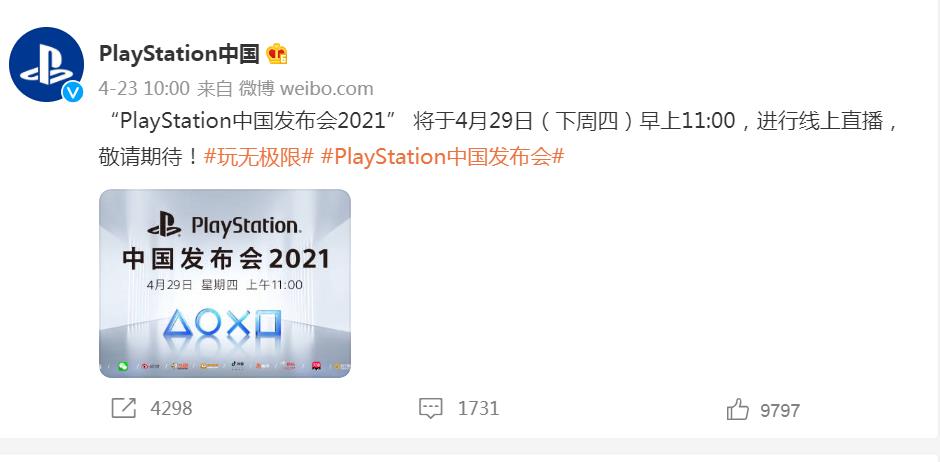 国行PlayStation 5官宣 将在4月29日正式发布