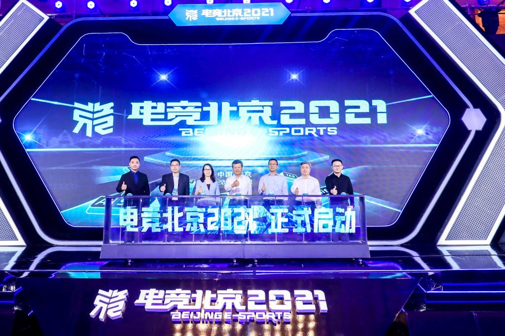 “电竞北京2021”开幕，多项电竞赛事亮相北京