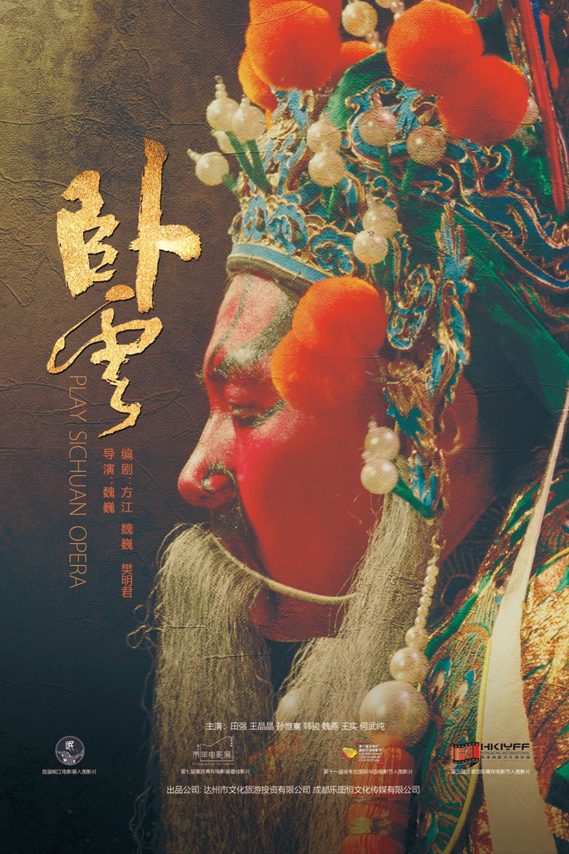 川剧电影《卧云》将于6月3日在成都举行首映式