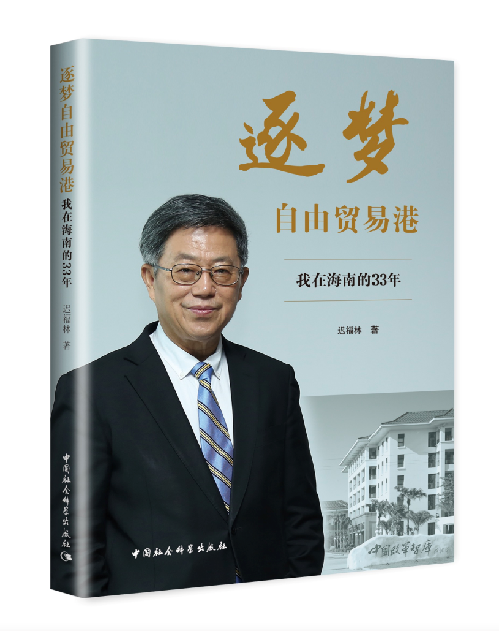 迟福林新著《逐梦自由贸易港——我在海南的33年》出版