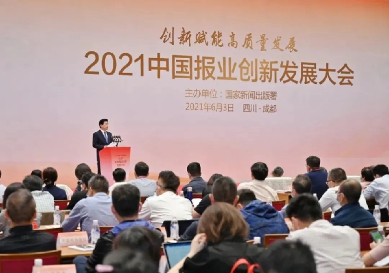 2021年中国报业创新发展大会在成都召开 中宣部副部长张建春出席并作主旨讲话
