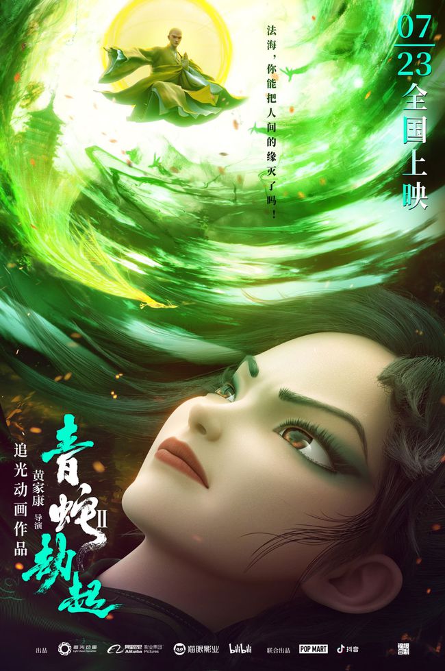 暑期档国漫《白蛇2:青蛇劫起》发布因缘纠葛海报