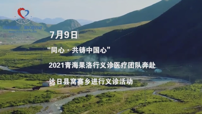 7月9日，“同心·共铸中国心”2021青海果洛行义诊医疗团队奔赴达日县窝赛乡进行义诊活动