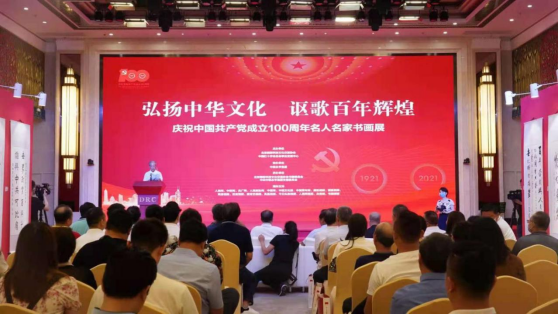 弘扬中华文化 讴歌百年辉煌 庆祝中国共产党成立100周年名人名家书画作品展开幕
