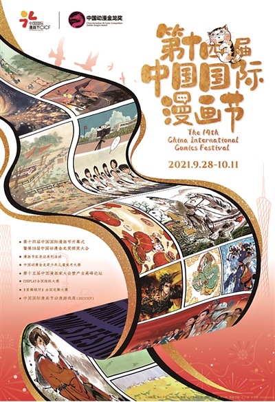 第十四届中国国际漫画节开幕在即 以“动漫的红色档案”为主题
