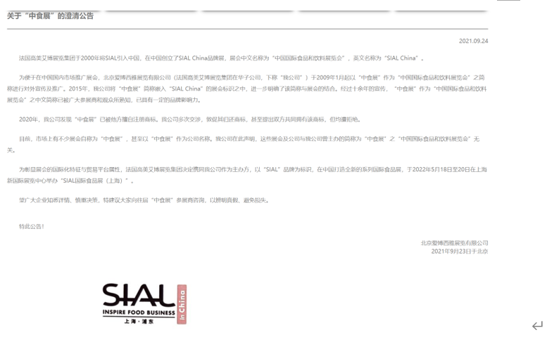 SIAL国际食品展(上海)启动之际，“中食展”商标纠纷引关注