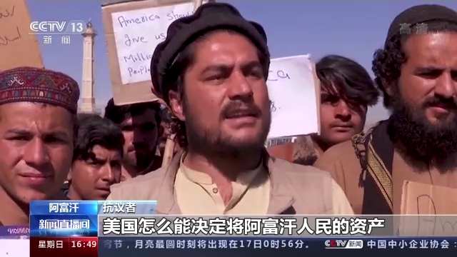 美国克扣阿富汗资产 喀布尔爆发抗议活动
