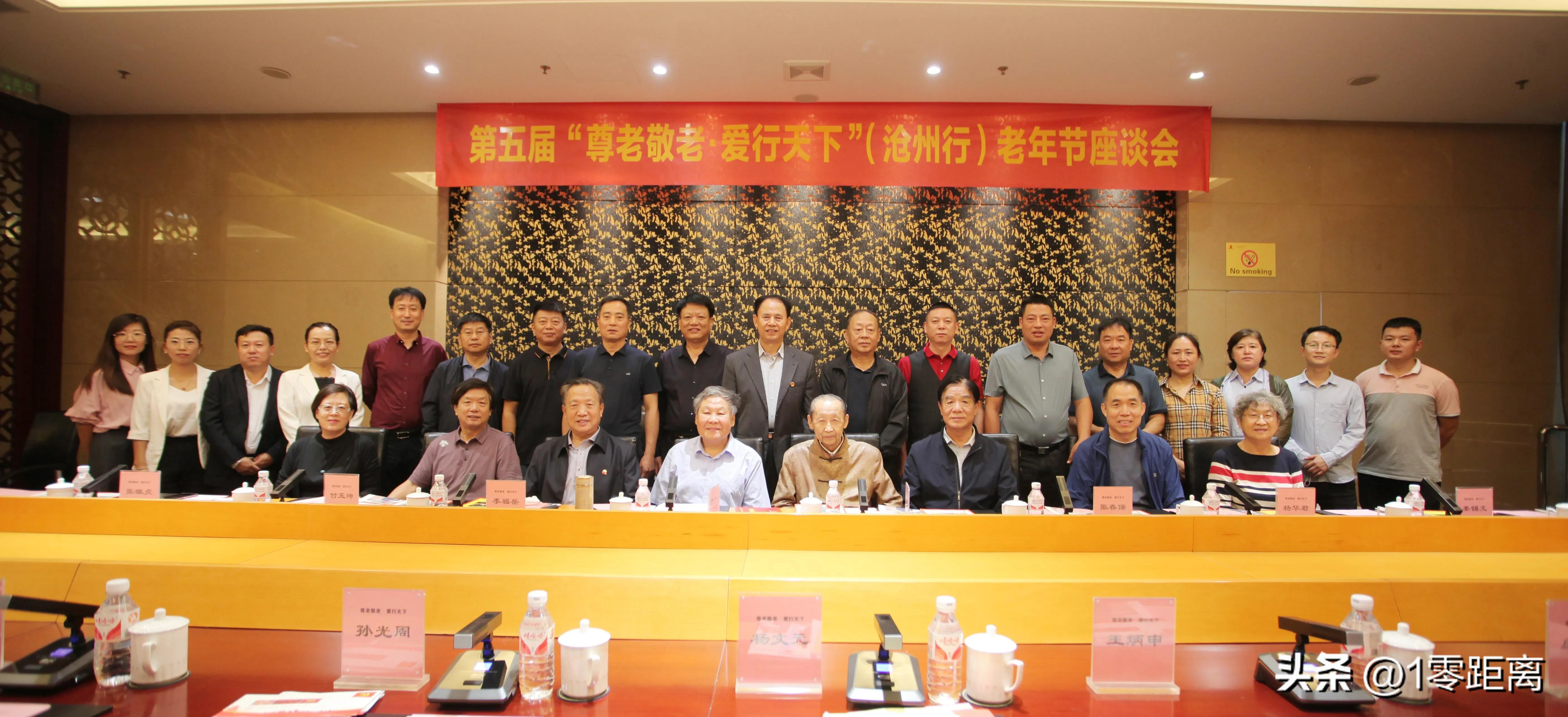 第五届“尊老敬老·爱行天下”老年节座谈会在河北沧州举行