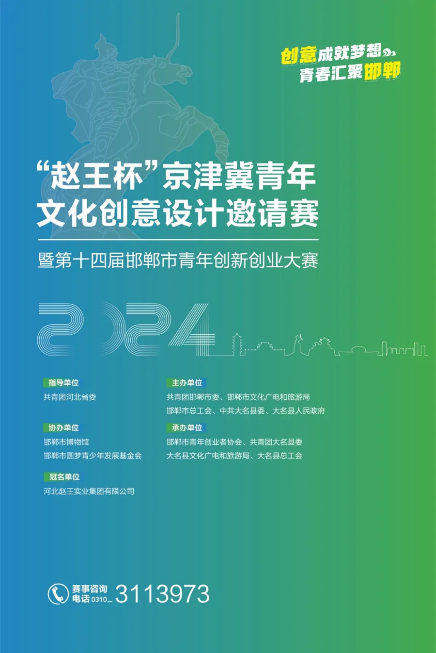“赵王杯”京津冀青年文化创意设计邀请赛启动