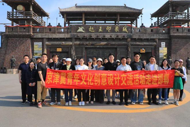 京津冀青年文化创意设计交流活动在邯郸成功举办